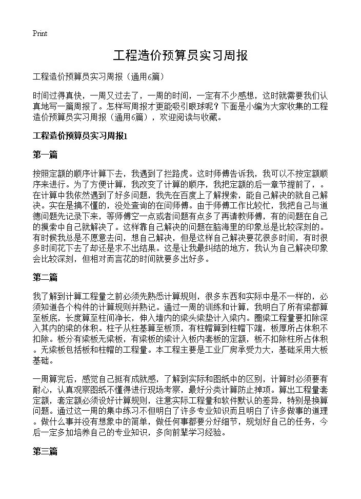 工程造价预算员实习周报6篇