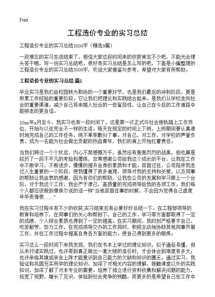 工程造价专业的实习总结9篇