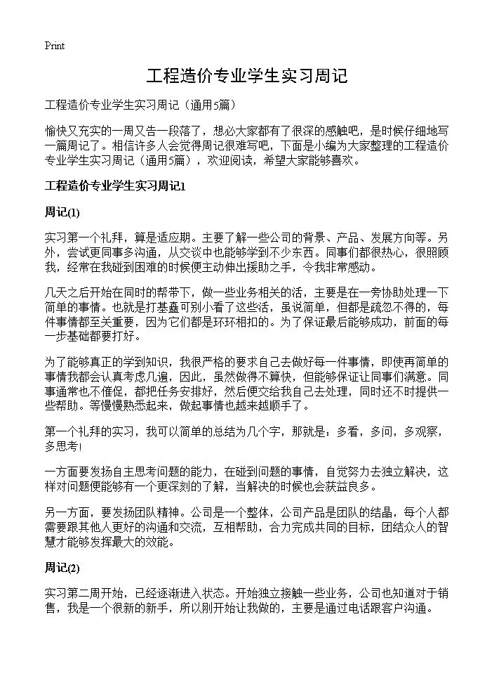 工程造价专业学生实习周记5篇