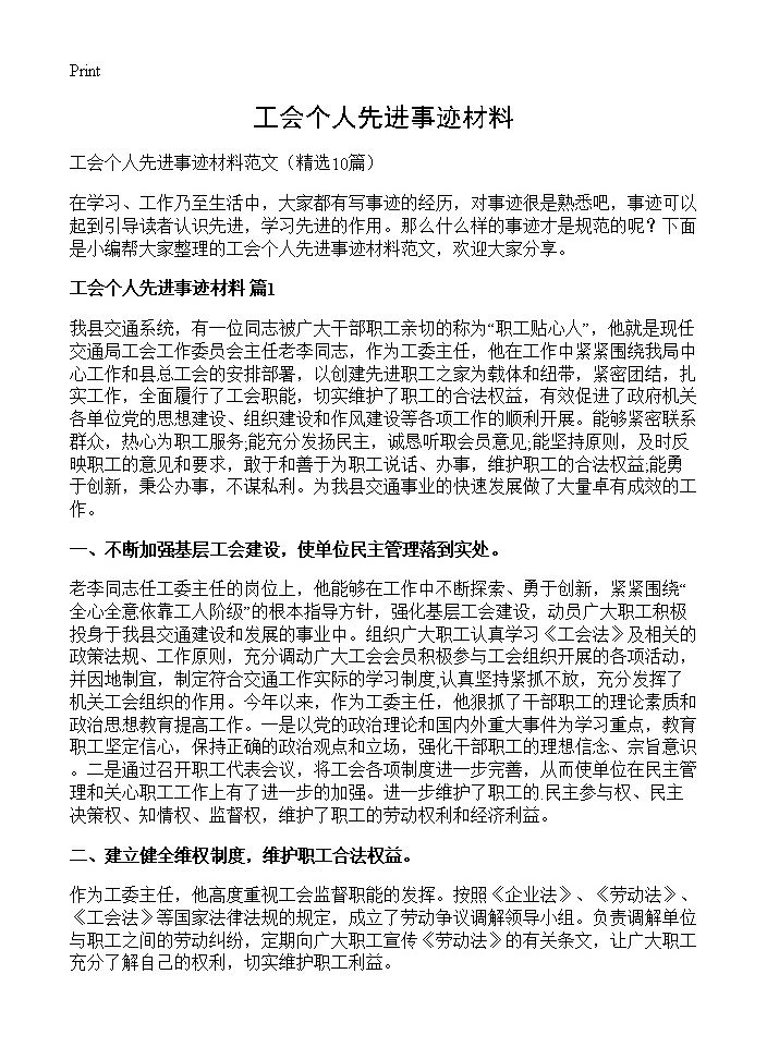 工会个人先进事迹材料10篇