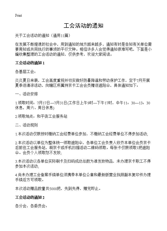 工会活动的通知11篇