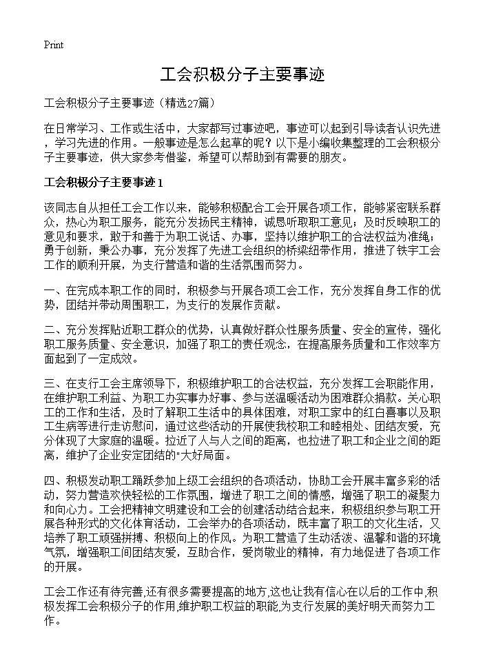 工会积极分子主要事迹27篇