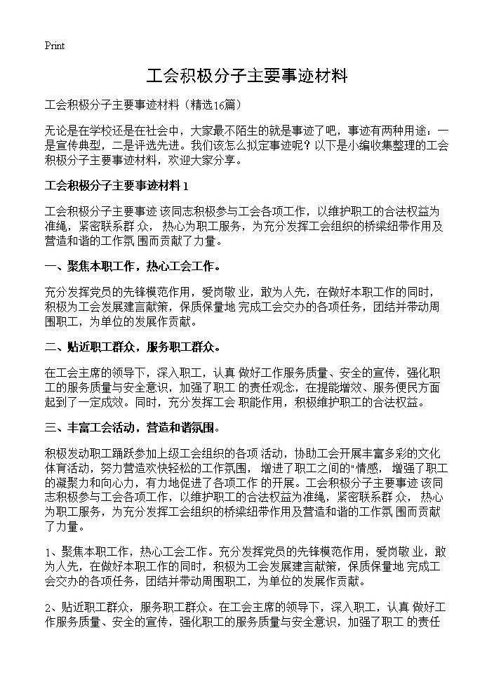 工会积极分子主要事迹材料16篇