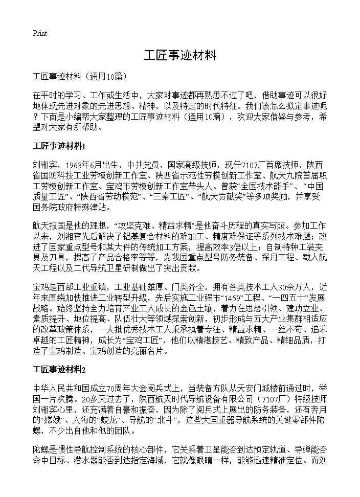 工匠事迹材料10篇