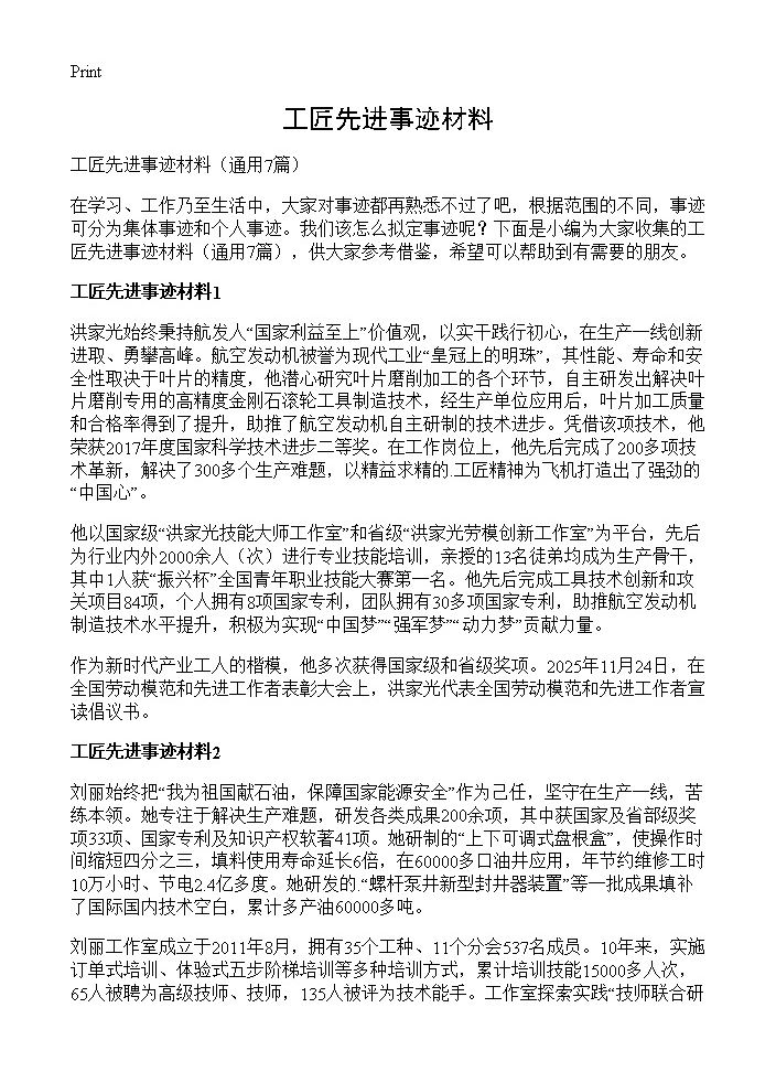 工匠先进事迹材料7篇