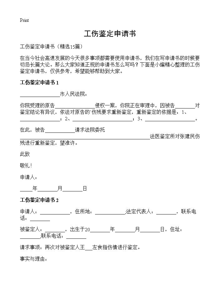 工伤鉴定申请书15篇