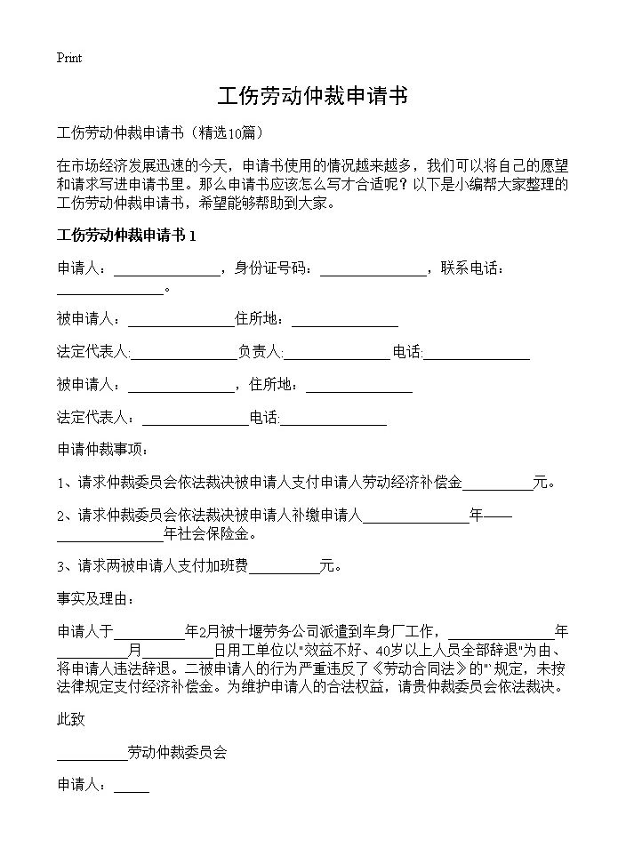 工伤劳动仲裁申请书10篇