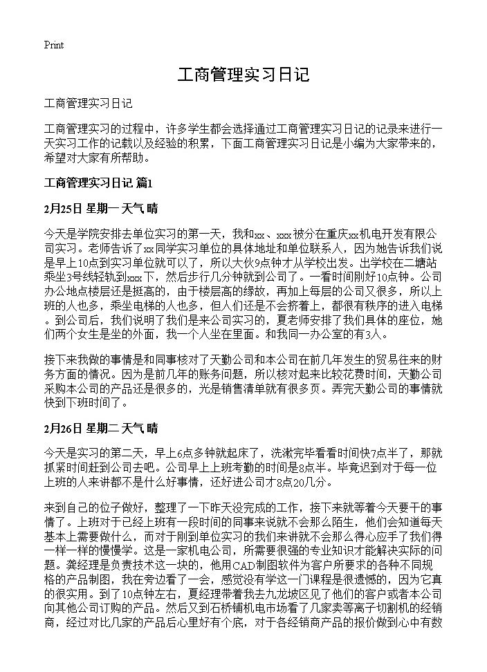 工商管理实习日记