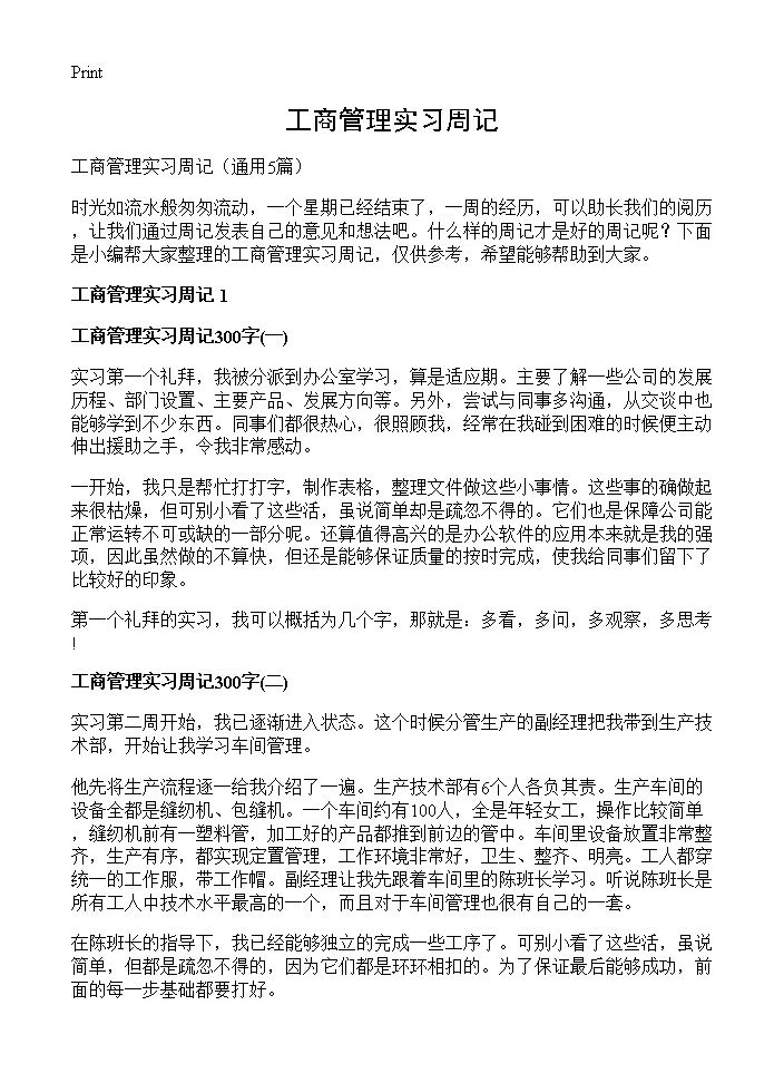 工商管理实习周记5篇