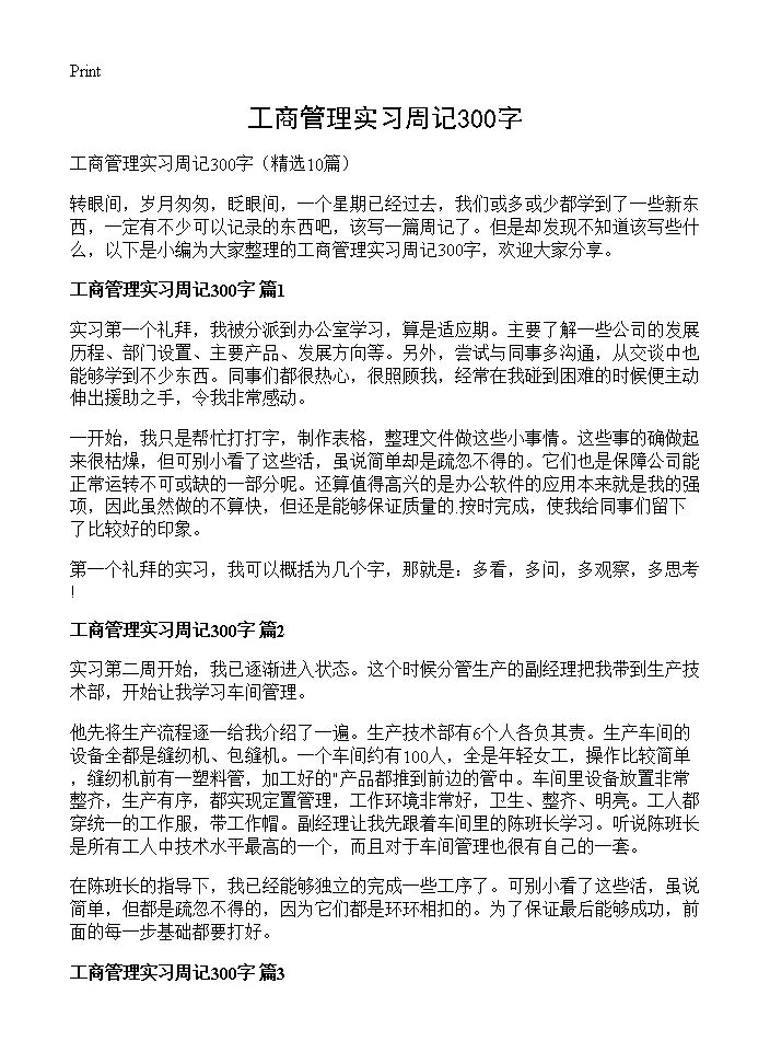 工商管理实习周记300字10篇