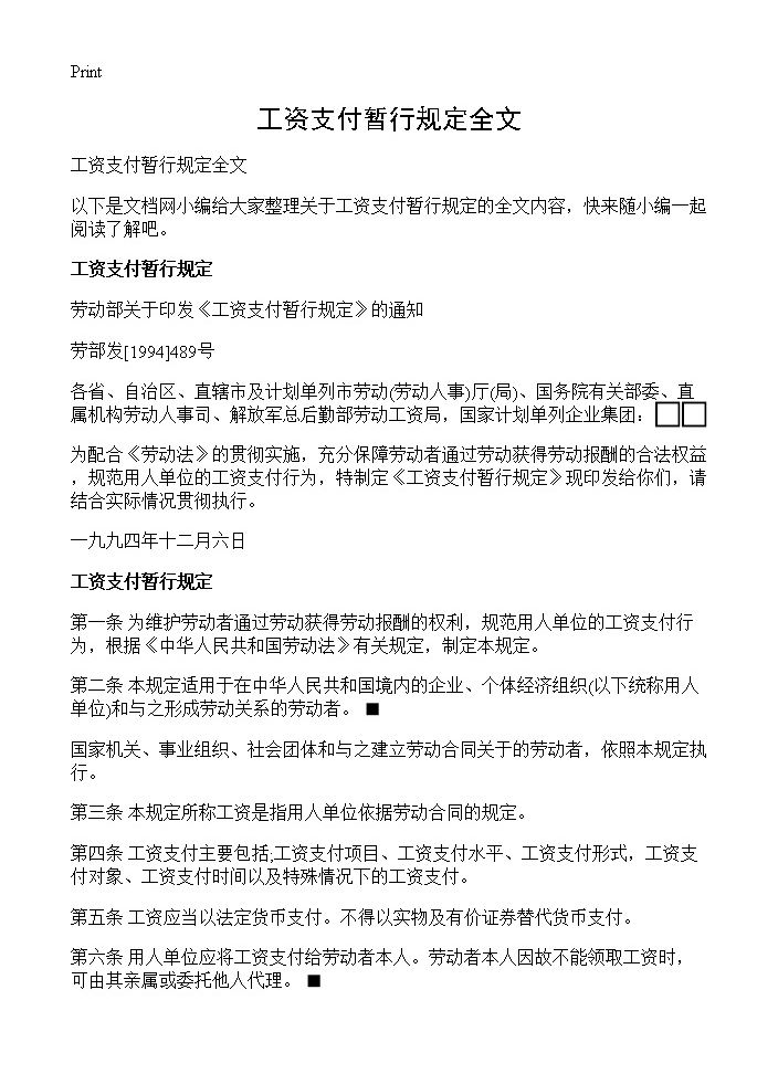 工资支付暂行规定全文