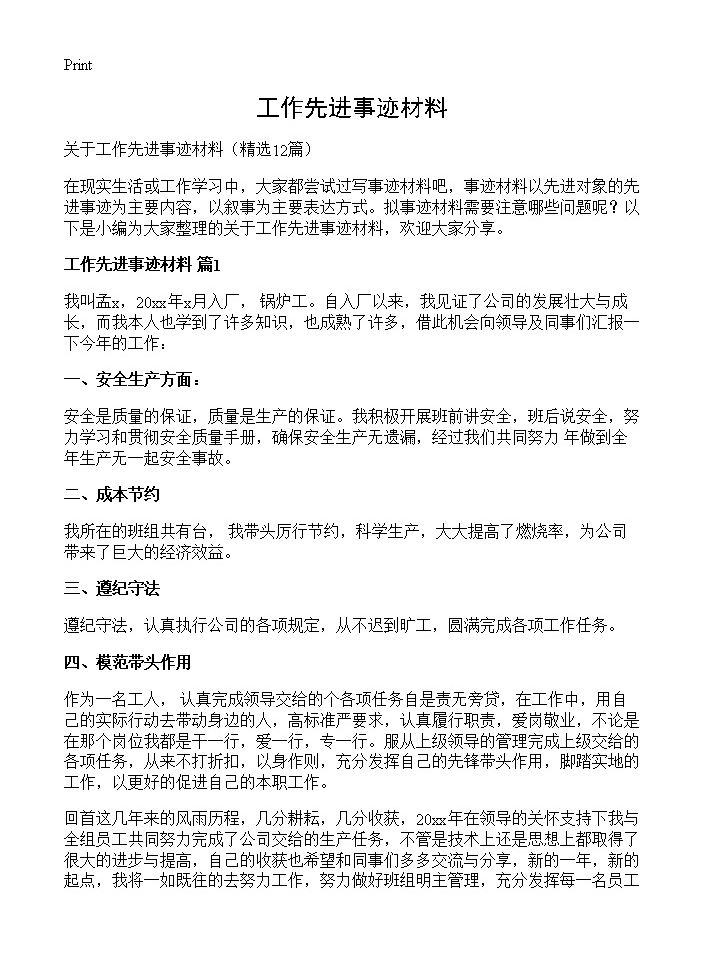 工作先进事迹材料12篇