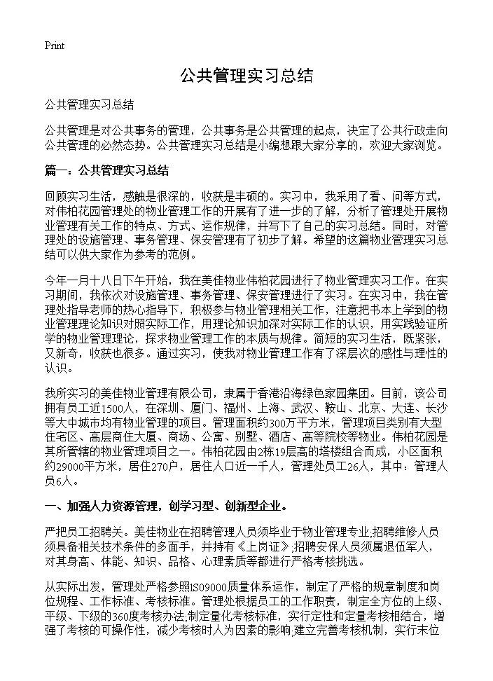 公共管理实习总结