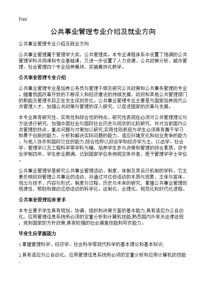 公共事业管理专业介绍及就业方向