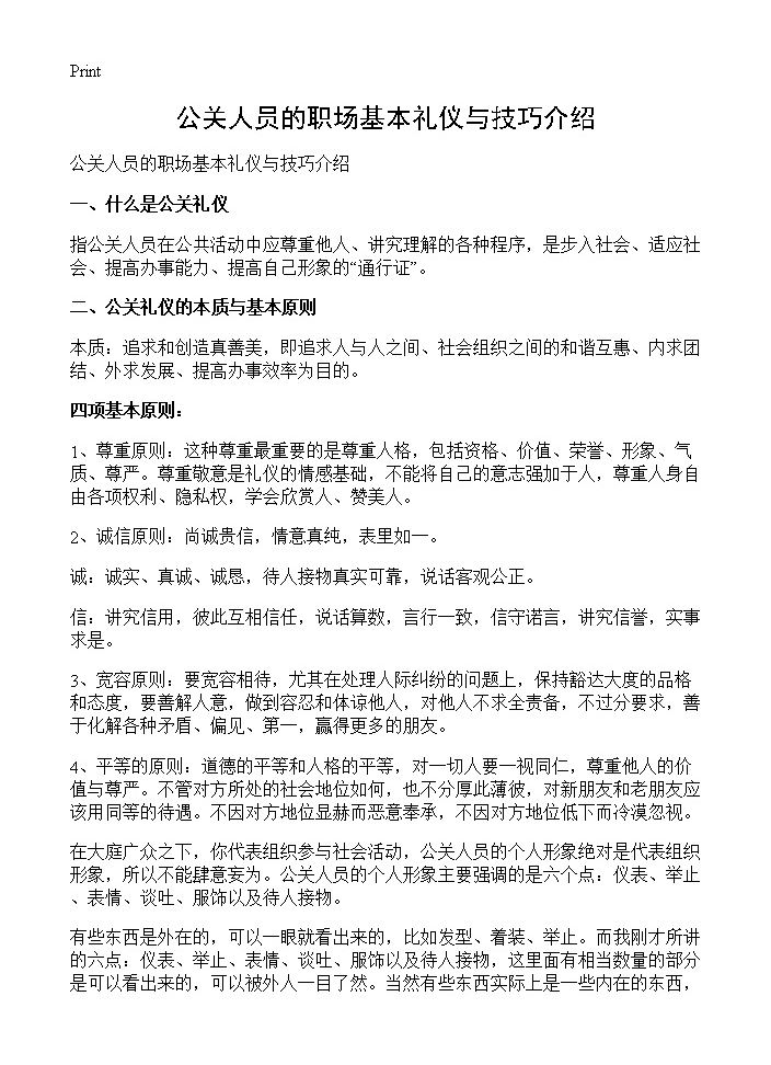 公关人员的职场基本礼仪与技巧介绍