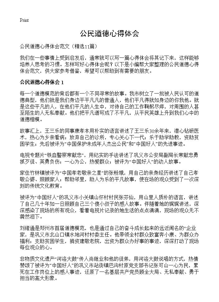 公民道德心得体会11篇