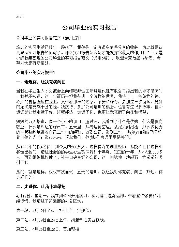 公司毕业的实习报告5篇