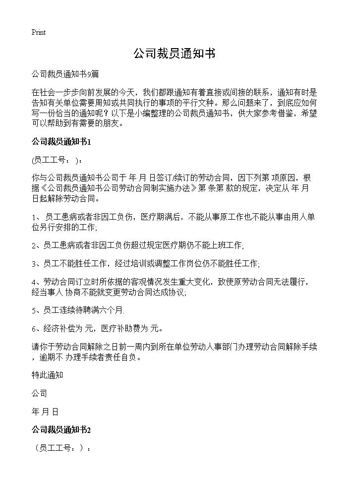 公司裁员通知书