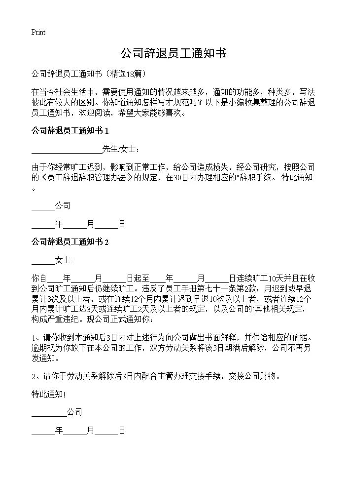 公司辞退员工通知书18篇