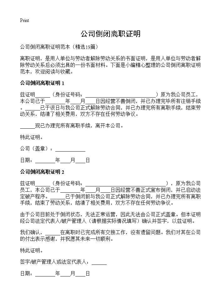 公司倒闭离职证明19篇