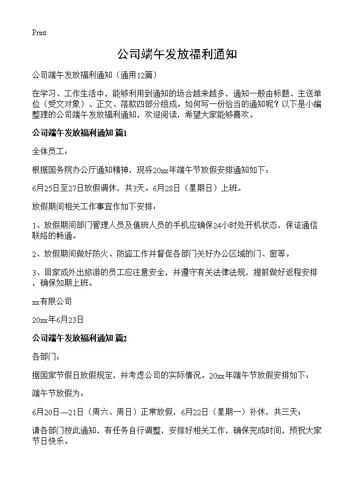 公司端午发放福利通知12篇