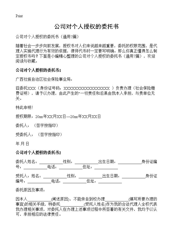 公司对个人授权的委托书7篇