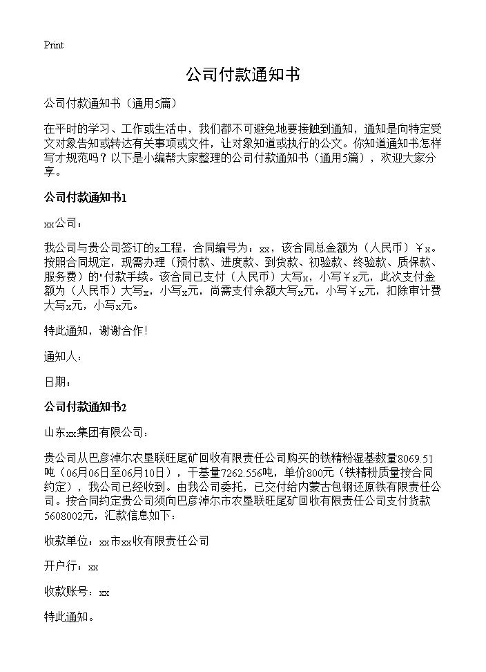 公司付款通知书5篇