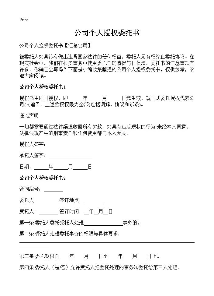 公司个人授权委托书