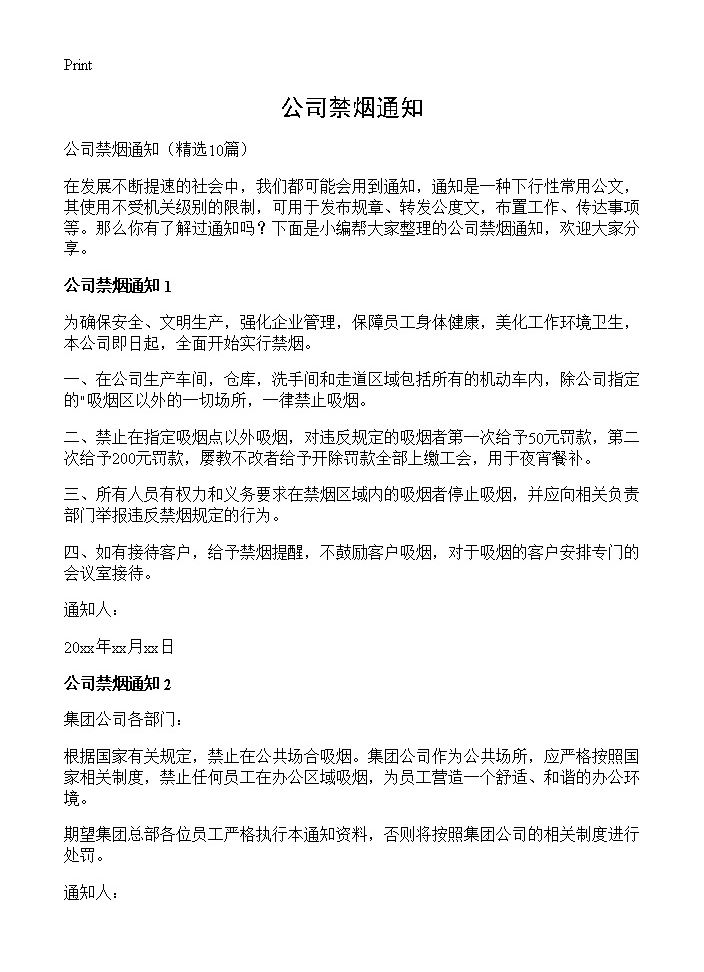 公司禁烟通知10篇