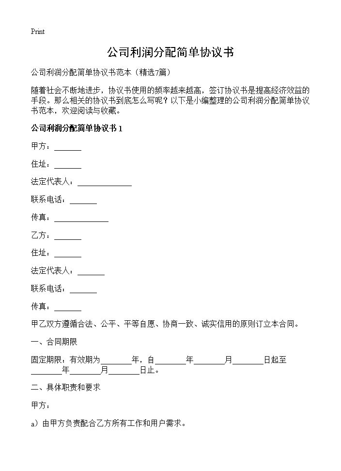 公司利润分配简单协议书7篇