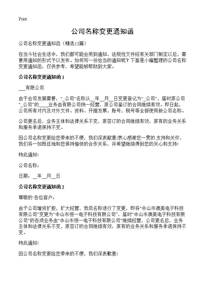 公司名称变更通知函13篇