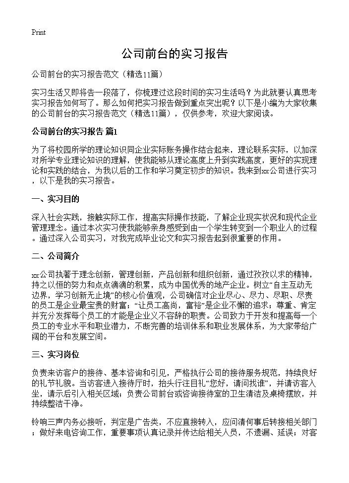 公司前台的实习报告11篇