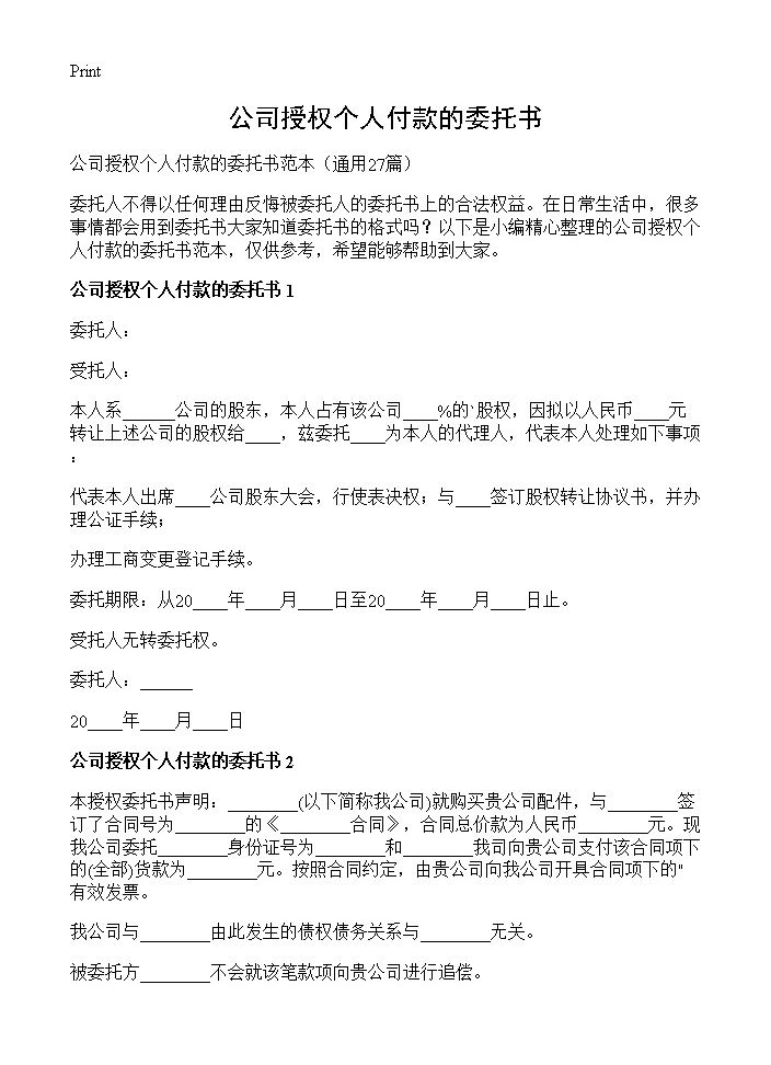 公司授权个人付款的委托书27篇