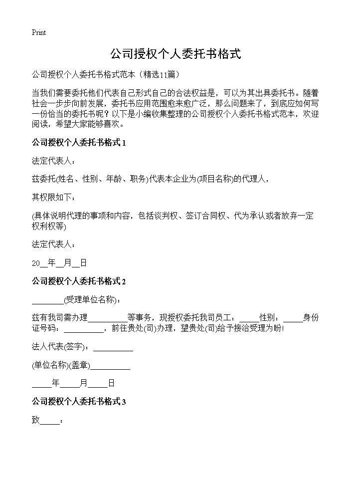 公司授权个人委托书格式11篇