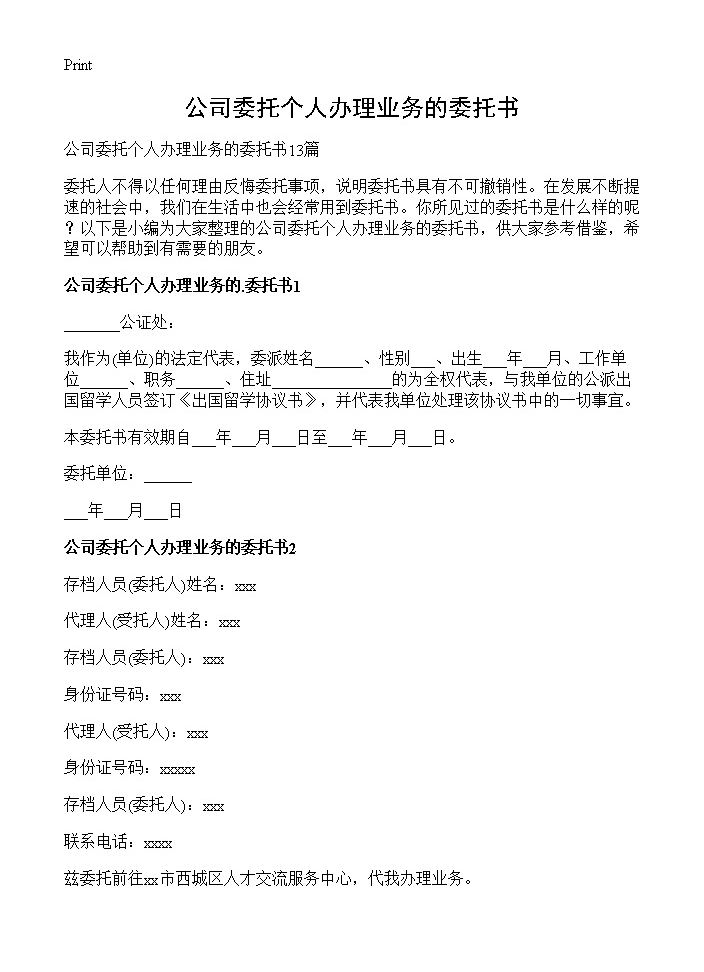 公司委托个人办理业务的委托书