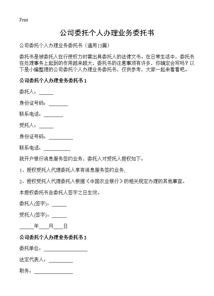 公司委托个人办理业务委托书13篇