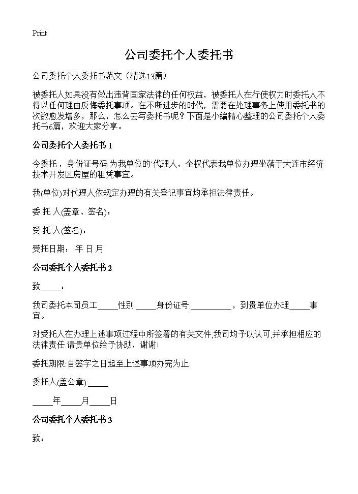 公司委托个人委托书13篇