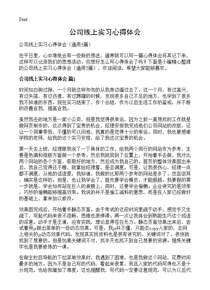 公司线上实习心得体会5篇