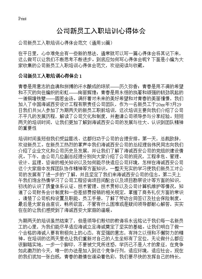 公司新员工入职培训心得体会10篇