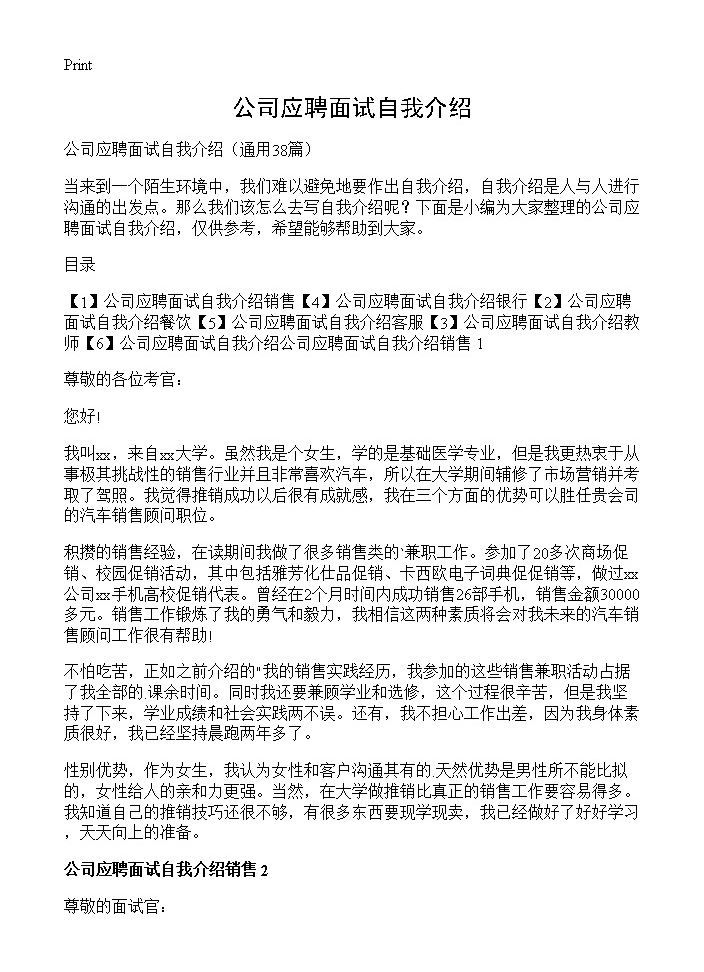 公司应聘面试自我介绍38篇