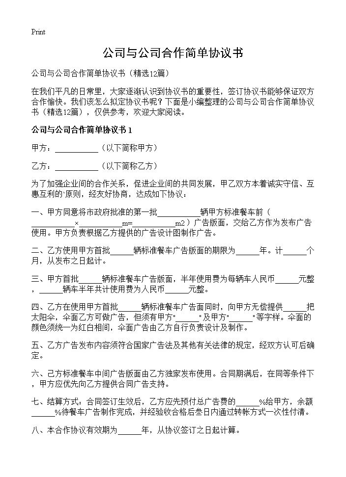 公司与公司合作简单协议书12篇