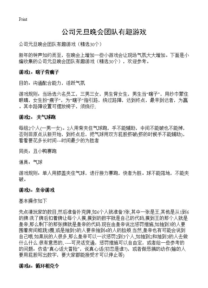 公司元旦晚会团队有趣游戏30篇