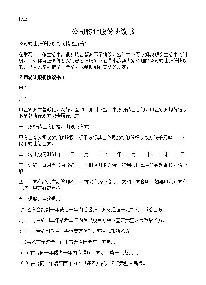 公司转让股份协议书21篇