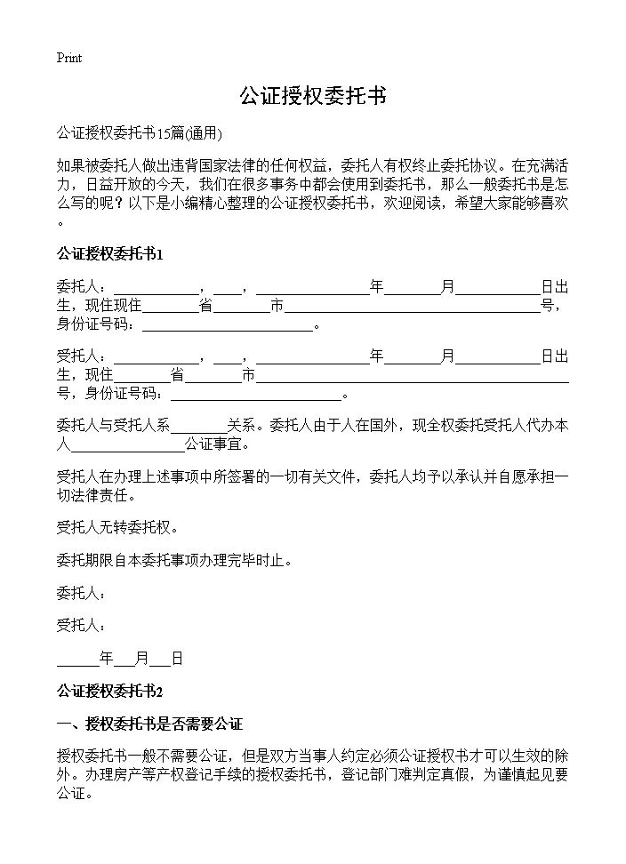 公证授权委托书