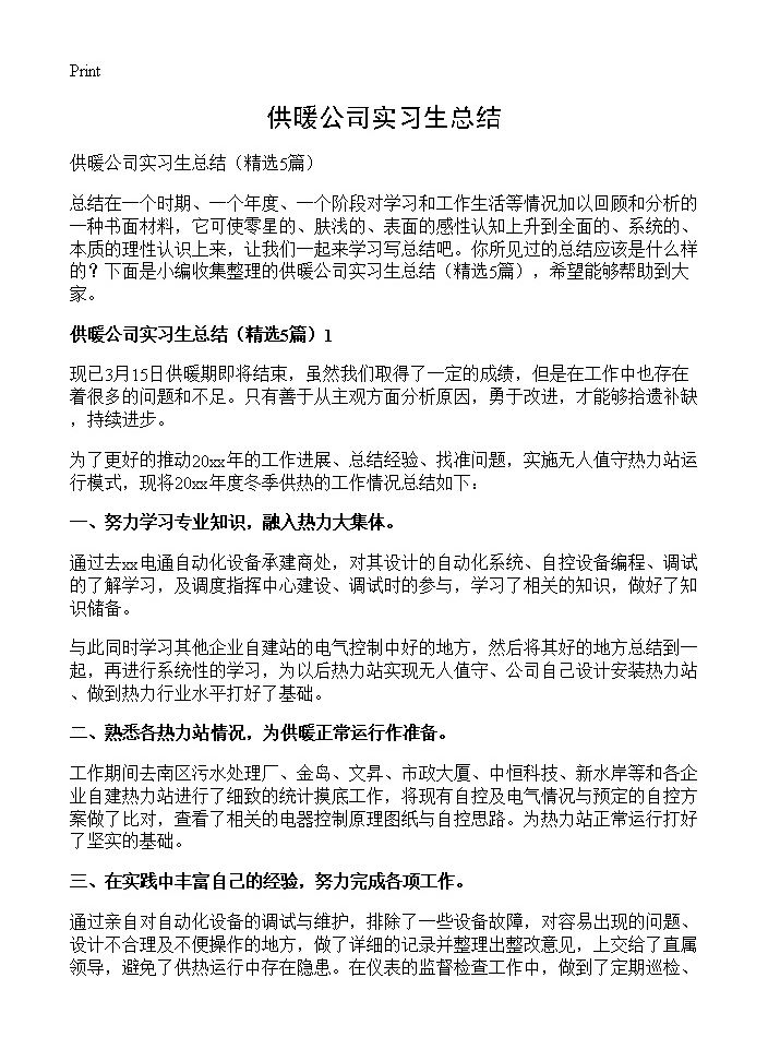 供暖公司实习生总结5篇