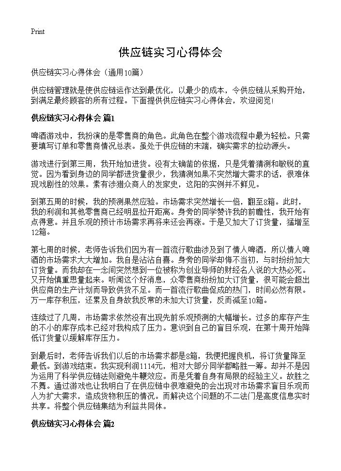 供应链实习心得体会10篇