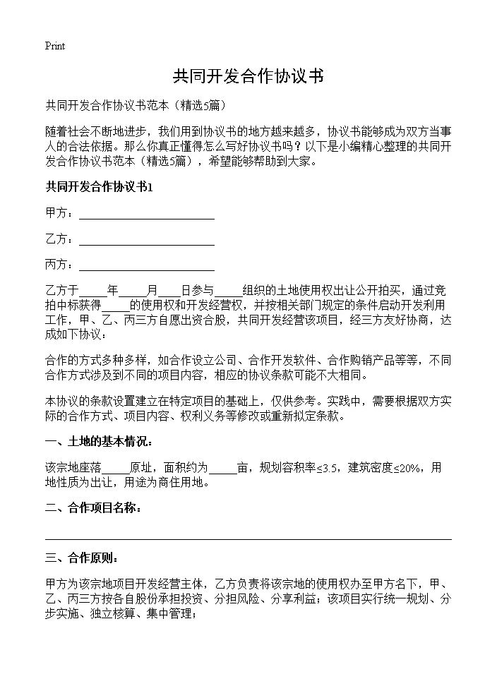 共同开发合作协议书5篇