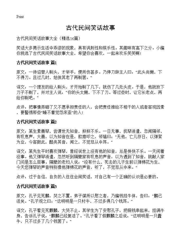 古代民间笑话故事16篇