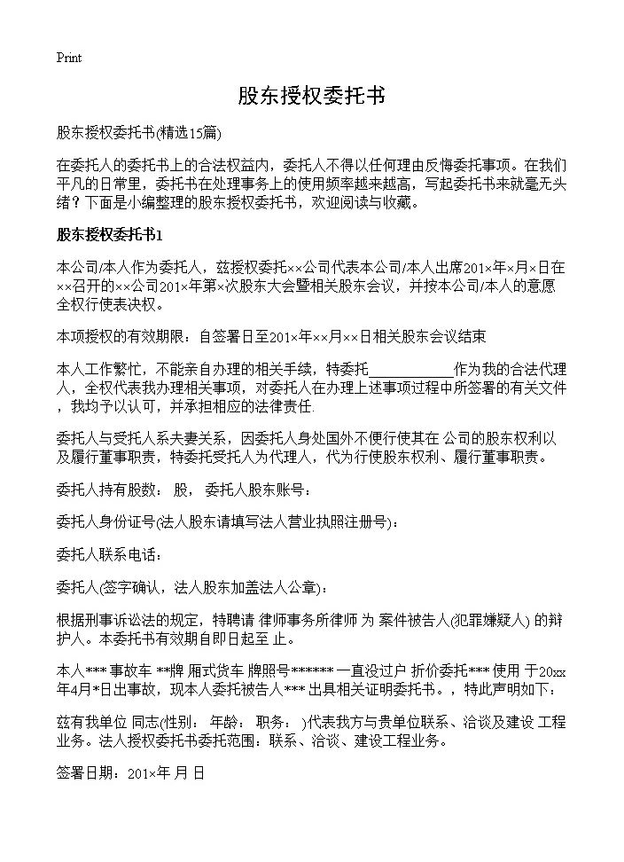 股东授权委托书15篇