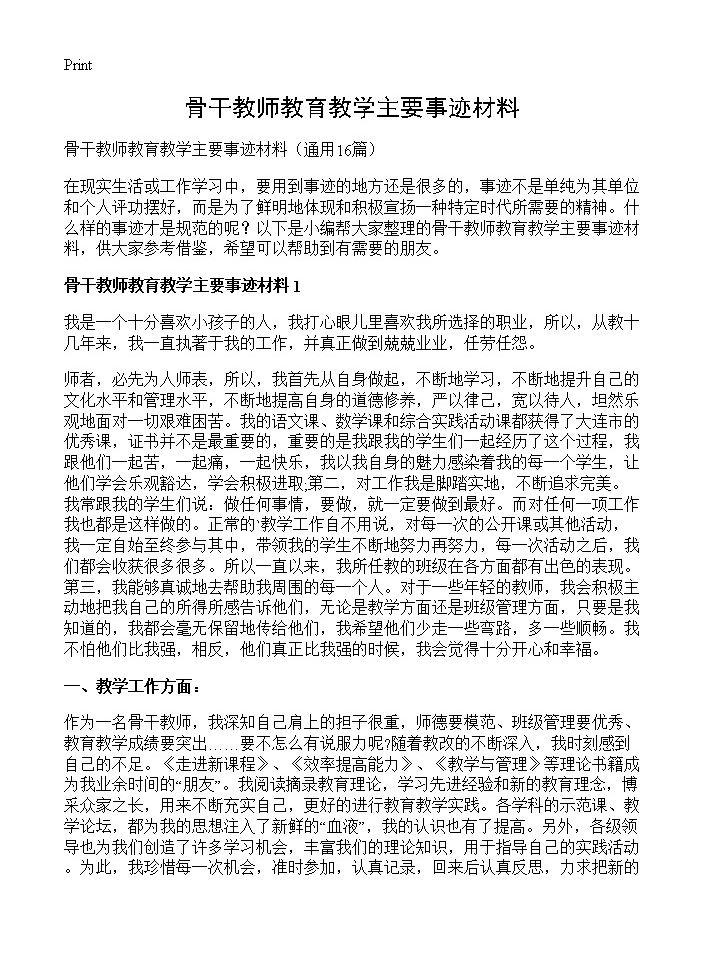 骨干教师教育教学主要事迹材料16篇